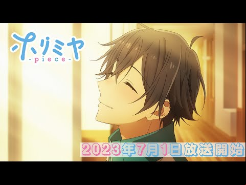 「ホリミヤ -piece-」コンセプトPV第二弾（エモキュンver.）｜2023年7月1日（土）より放送開始！