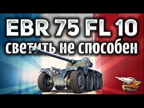 Panhard EBR 75 (FL 10) - Светить просто не способен - А если врубить рывок?
