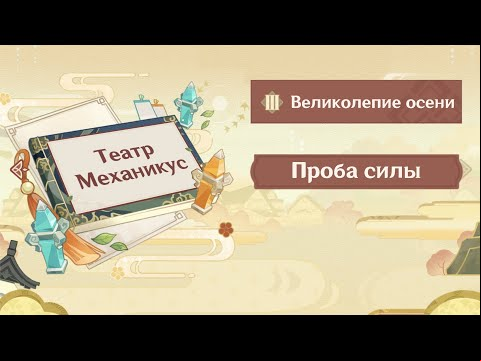 Театр Механикус: Великолепие осени – прохождение Проба сил в Genshin Impact 2.6