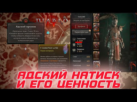 Diablo 4 - Эндгейм контент АДСКИЙ НАТИСК и почему его нельзя игнорировать из-за его важности