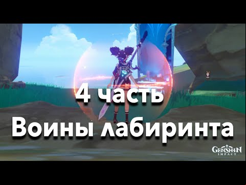 4 часть Воины лабиринта: Эхо вымирания. Путь Тайсё сундуки и полное прохождение | GENSHIN IMPACT