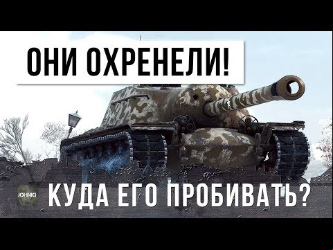 ОНИ ОХРЕНЕЛИ, КУДА ЕГО ПРОБИВАТЬ?! T110E3 - САМЫЙ БРОНИРОВАННЫЙ ТАНК В WORLD OF TANKS!!!