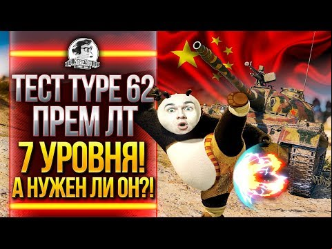 ТЕСТ Type 62 - ПРЕМ ЛТ 7 УРОВНЯ! НУЖЕН ЛИ ЛУЧШИЙ ЛТ-7?