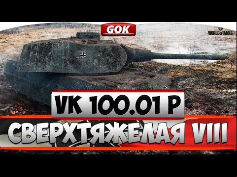 VK 100.01 P ГАЙД - НЕПРОБИВАЕМАЯ ИМБА