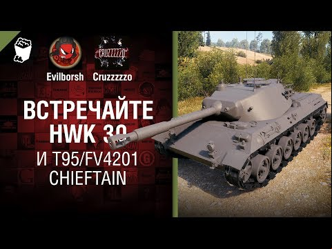 ВСТРЕЧАЙТЕ HWK 30 и T95/FV4201 Chieftain - Танконовости №261 - От Evilborsh и Cruzzzzzo [WoT]