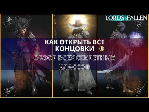 Как открыть все концовки | Обзор всех секретных классов | Lords of the Fallen