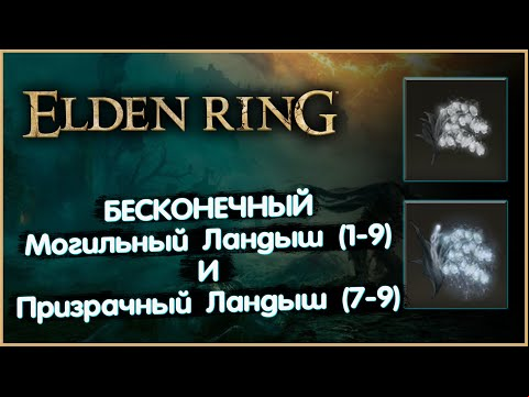 Бесконечные Могильные Ландыши (1-9) и Призрачные Ландыши (7-9). Elden Ring