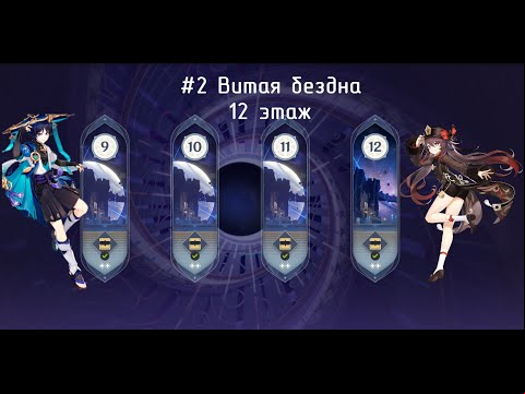 Витая бездна 3.3, 12 этаж, Ху Тао + Странник / Spiral abyss 3.3, 12 floor, Hu Tao + Wanderer