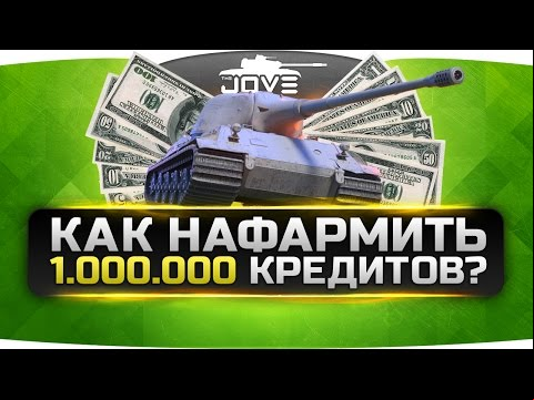 Как Заработать Миллион Кредитов? ►►►Lowe