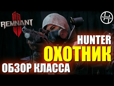Hunter - Обзор класса Охотник / Remnant 2