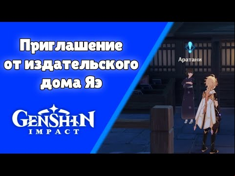 Приглашение из издательского дома Яэ. Задания мира 54. | Genshin Impact