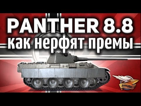 Panther mit 8,8 cm L/71 - Как варгейминг нерфит премы - Гайд