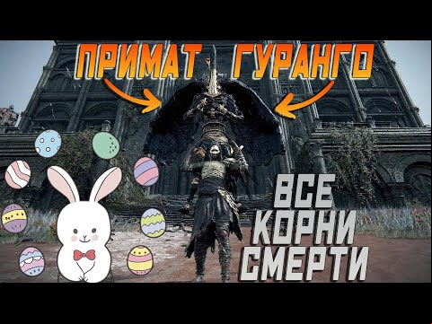 Elden ring — квест примата Гуранго и все корни смерти