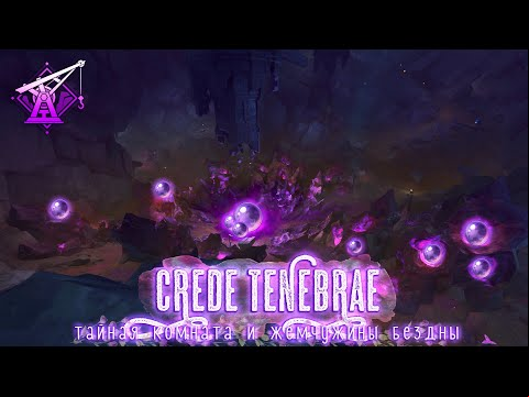 Genshin Impact, Разлом: «CREDE TENEBRAE» - жемчужины бездны и тайная комната