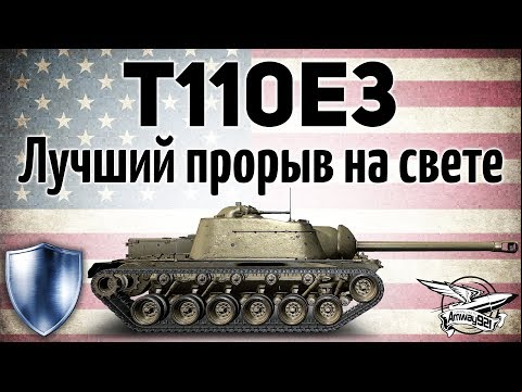 T110E3 - Лучший прорыв на свете