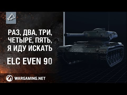 Раз, два, три, четыре, пять, я иду искать - ELC EVEN 90