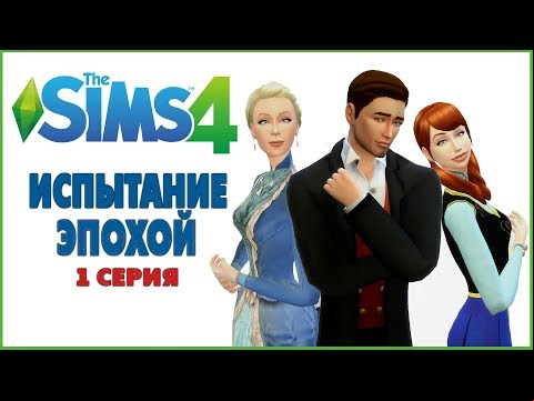 The Sims 4 Жизнь с золотой ложкой в... &quot;Испытание эпохой&quot; 1 серия roleplay 1890 год