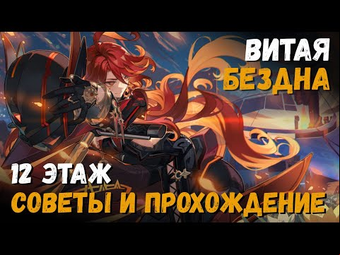 Витая Бездна 5.6 (Май 2025). Советы и прохождение 12 этажа (Вареса/Мавуика). Genshin Impact