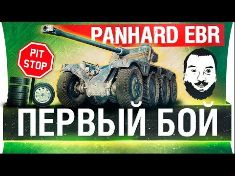 ПЕРВЫЙ колёсный бой! - Panhard EBR 75 (FL-10)