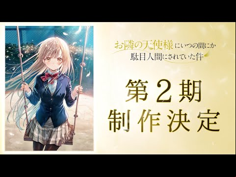 TVアニメ『お隣の天使様にいつの間にか駄目人間にされていた件』第2期制作決定PV