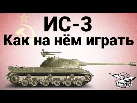 ИС-3 - Как на нём играть
