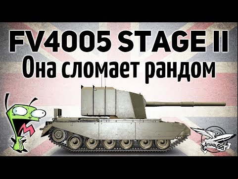 FV4005 Stage II - Она сломает рандом - Очередная новая имба