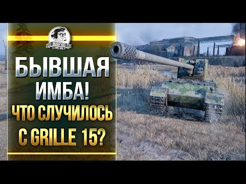 БЫВШАЯ ИМБА! ЧТО СЛУЧИЛОСЬ С Grille 15?!