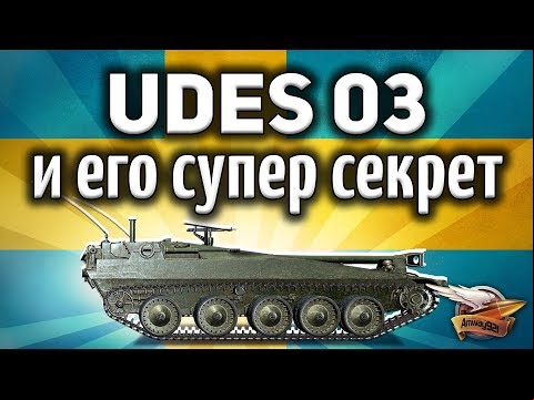 UDES 03 - Я был шокирован - Ты должен знать главный секрет подсадок
