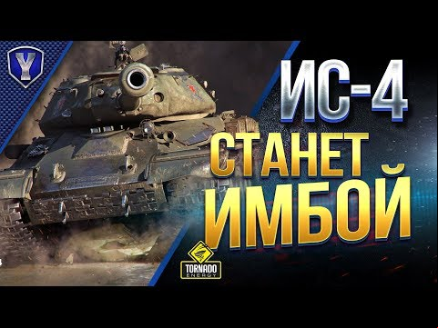 СТАНЕТ ЛИ ИС-4 ИМБОЙ?