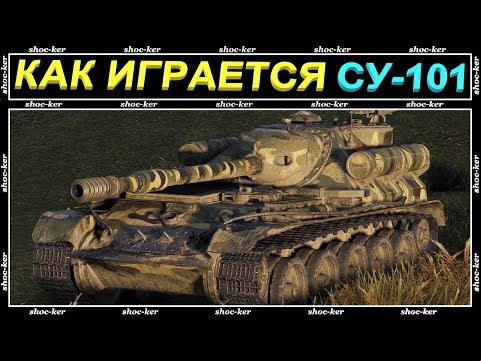 КАК ИГРАЕТСЯ СУ-101 / СТОИТ КАЧАТЬ? / КАКОЙ ГЕЙМПЛЕЙ / WORLD OF TANKS