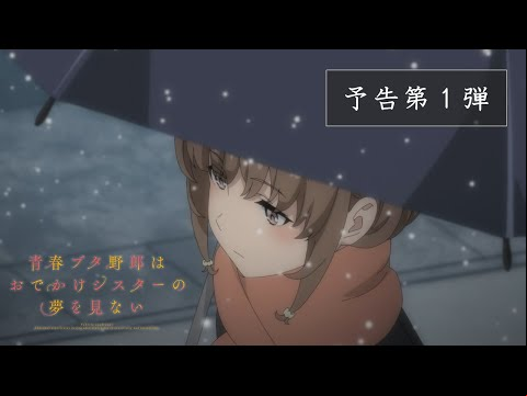 アニメ「青春ブタ野郎はおでかけシスターの夢を見ない」予告第１弾｜6月23日(金)公開