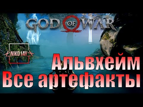 God Of War 4 [2018] Все артефакты [Альвхейм]