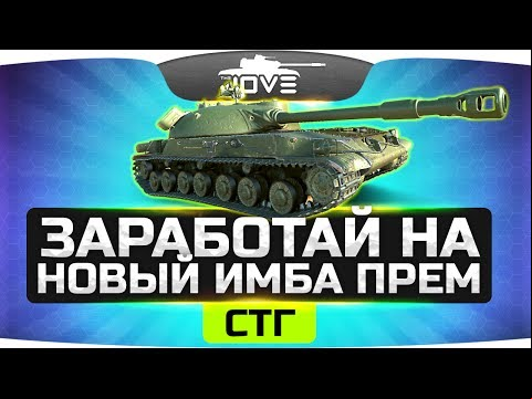 Заработай Новый Имба Прем СССР ● СТГ